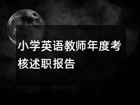 小學(xué)英語教師年度考核述職報告