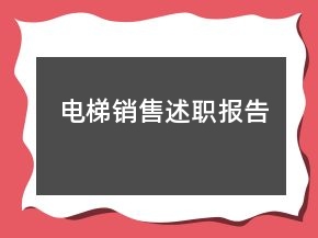 電梯銷售述職報告