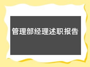 管理部經(jīng)理述職報(bào)告