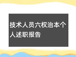技術(shù)人員六權(quán)治本個人述職報告
