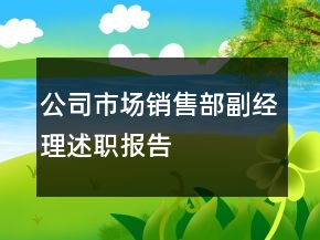 公司市場銷售部副經(jīng)理述職報告