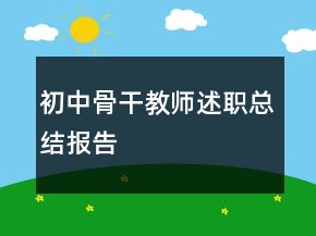 初中骨干教師述職總結(jié)報(bào)告