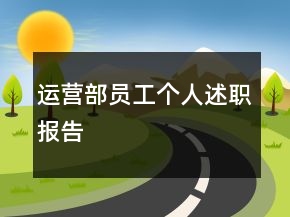運營部員工個人述職報告