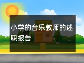 小學(xué)的音樂教師的述職報告
