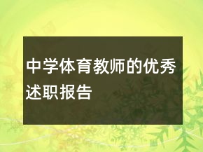 中學(xué)體育教師的優(yōu)秀述職報告