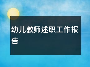 幼兒教師述職工作報(bào)告