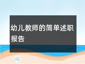 幼兒教師的簡(jiǎn)單述職報(bào)告