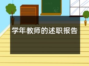學(xué)年教師的述職報告