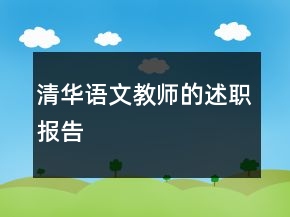 清華語(yǔ)文教師的述職報(bào)告