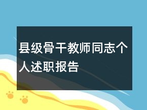 縣級骨干教師同志個人述職報告