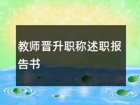 教師晉升職稱述職報(bào)告書