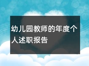幼兒園教師的年度個人述職報告