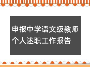 申報(bào)中學(xué)語文級教師個(gè)人述職工作報(bào)告