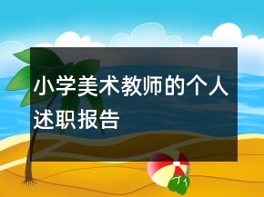 小學(xué)美術(shù)教師的個(gè)人述職報(bào)告