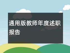 通用版教師年度述職報(bào)告
