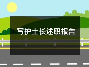 寫護(hù)士長述職報告