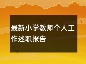 最新小學教師個人工作述職報告