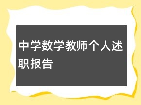 中學數(shù)學教師個人述職報告