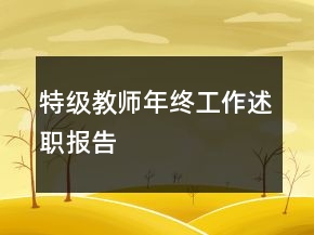 特級(jí)教師年終工作述職報(bào)告