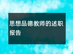 思想品德教師的述職報告