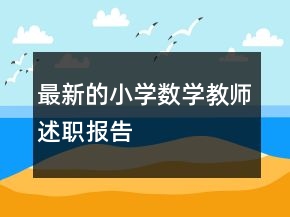 最新的小學數(shù)學教師述職報告