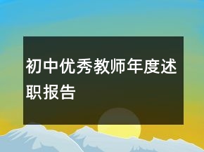 初中優(yōu)秀教師年度述職報告