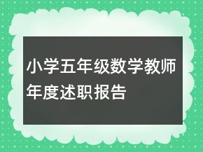 小學五年級數(shù)學教師年度述職報告