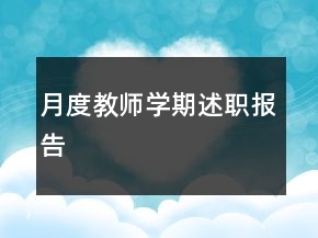 月度教師學(xué)期述職報告