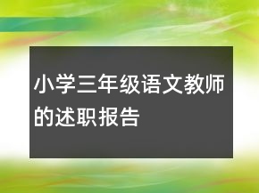 小學三年級語文教師的述職報告
