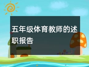 五年級(jí)體育教師的述職報(bào)告