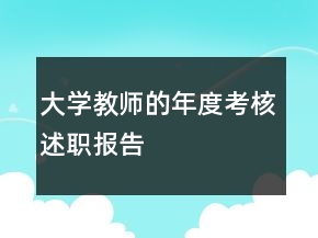 大學(xué)教師的年度考核述職報告