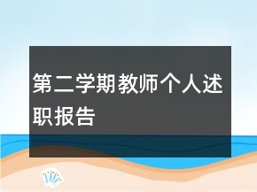 第二學(xué)期教師個(gè)人述職報(bào)告