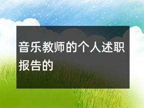 音樂教師的個(gè)人述職報(bào)告的