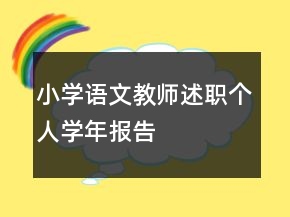 小學(xué)語文教師述職個人學(xué)年報告