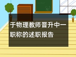 于物理教師晉升中一職稱的述職報告