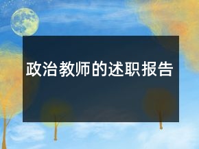 政治教師的述職報(bào)告