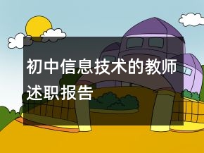 初中信息技術(shù)的教師述職報(bào)告