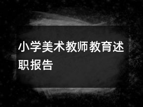 小學(xué)美術(shù)教師教育述職報告
