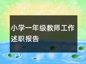 小學(xué)一年級教師工作述職報告