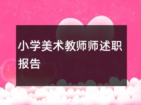 小學(xué)美術(shù)教師師述職報告