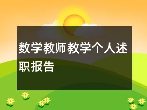 數(shù)學(xué)教師教學(xué)個人述職報告
