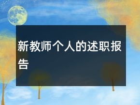 新教師個(gè)人的述職報(bào)告