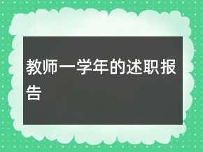 教師一學(xué)年的述職報(bào)告
