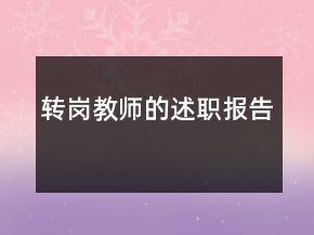 轉(zhuǎn)崗教師的述職報(bào)告