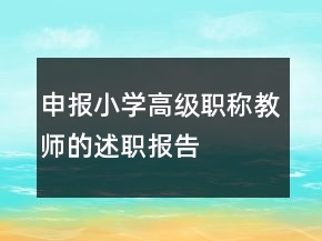 申報(bào)小學(xué)高級(jí)職稱教師的述職報(bào)告