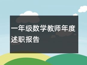 一年級數(shù)學(xué)教師年度述職報告