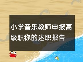 小學(xué)音樂(lè)教師申報(bào)高級(jí)職稱的述職報(bào)告