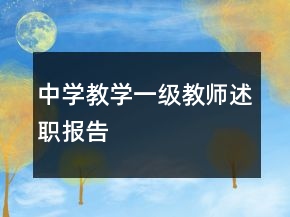 中學教學一級教師述職報告