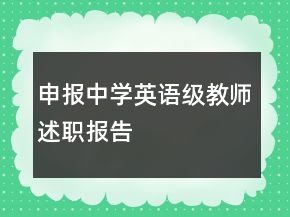 申報中學英語級教師述職報告