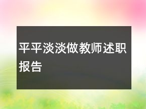 平平淡淡做教師述職報告